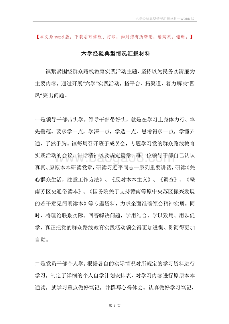 六学经验典型情况汇报材料.docx_第1页
