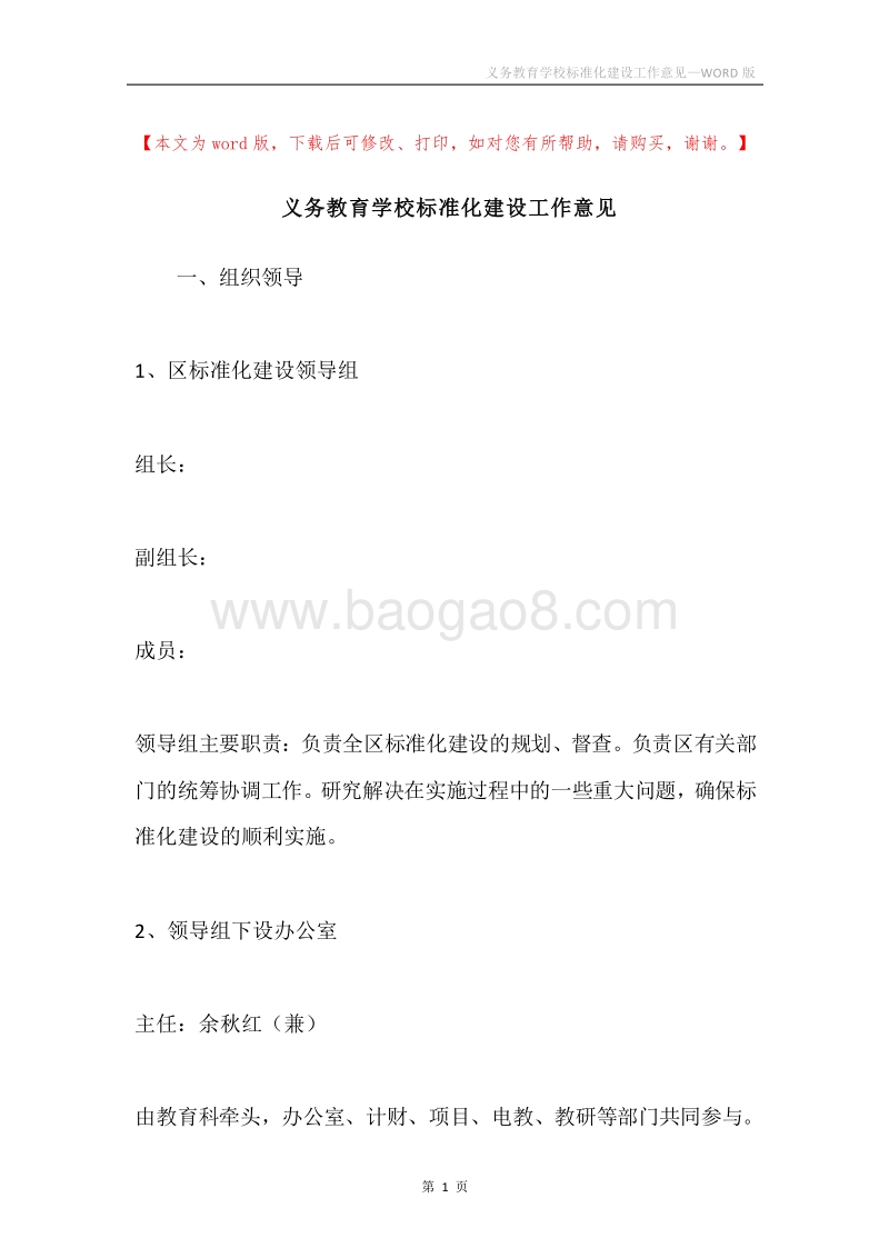 义务教育学校标准化建设工作意见.docx_第1页