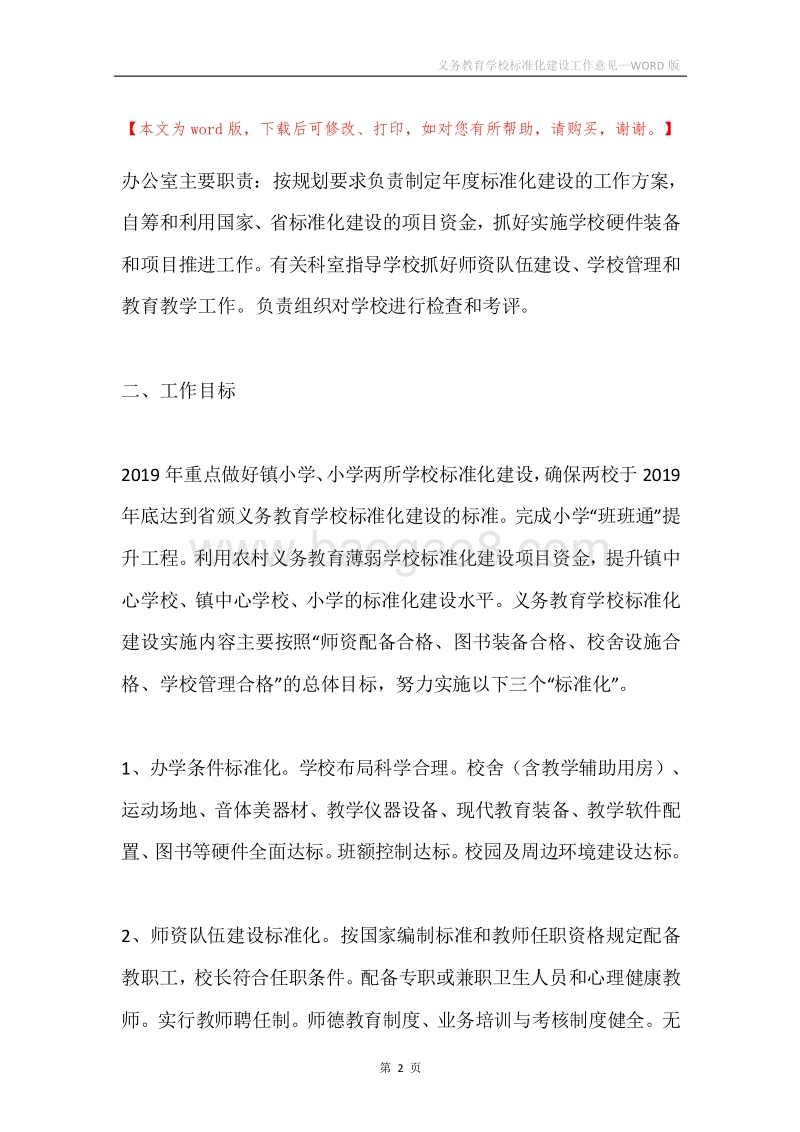 义务教育学校标准化建设工作意见.docx_第2页