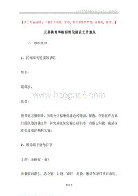 义务教育学校标准化建设工作意见.docx