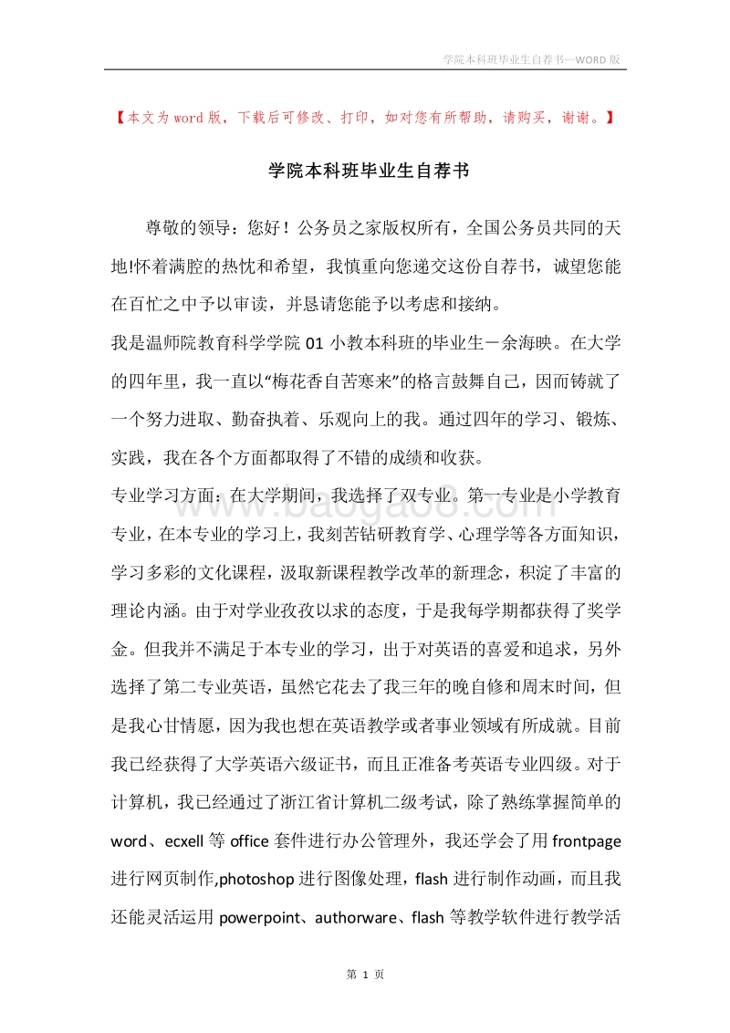 学院本科班毕业生自荐书.docx_第1页