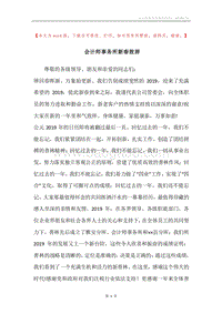 会计师事务所新春致辞.docx
