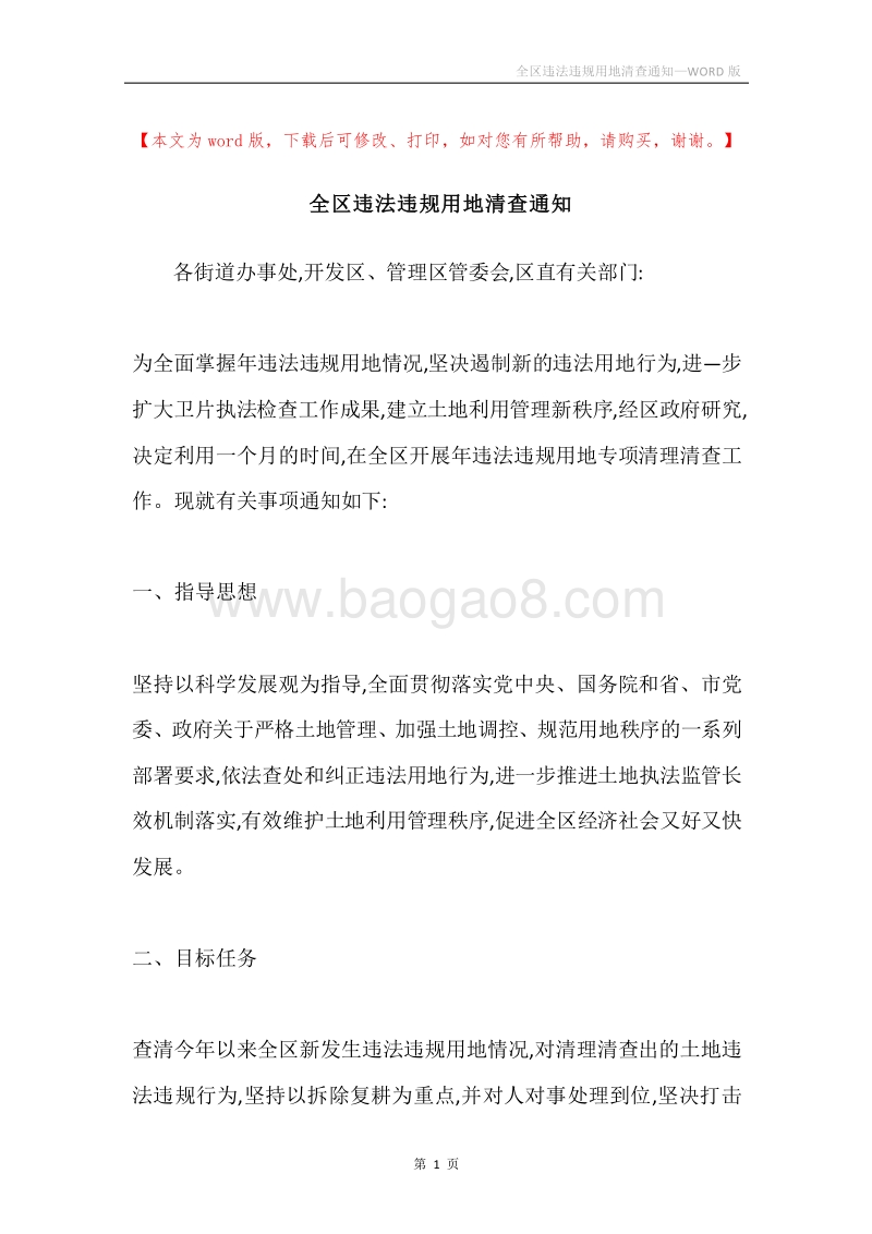 全区违法违规用地清查通知.docx_第1页
