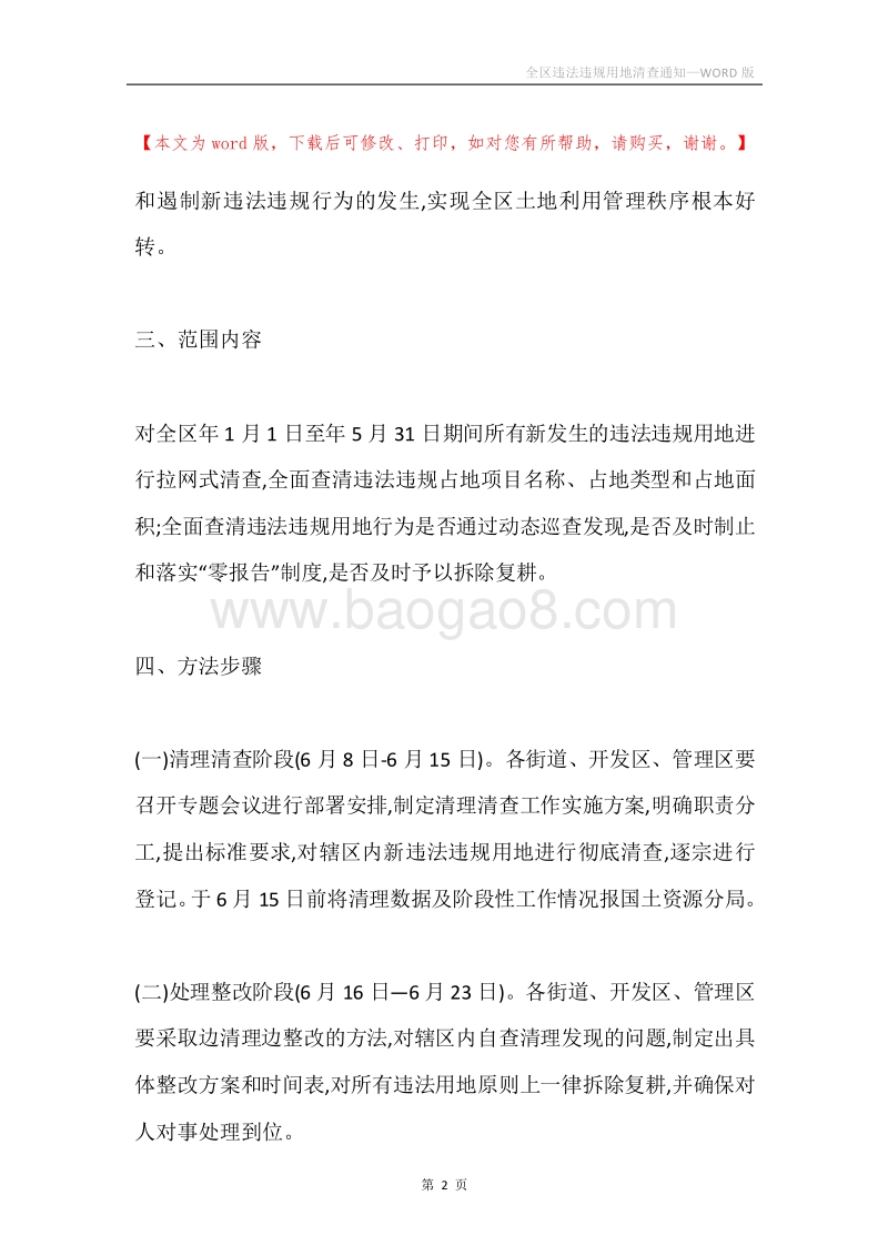 全区违法违规用地清查通知.docx_第2页