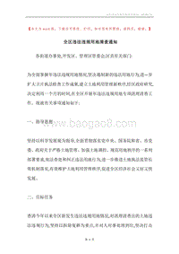 全区违法违规用地清查通知.docx