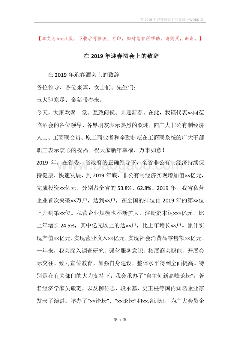 在2019年迎春酒会上的致辞.docx_第1页