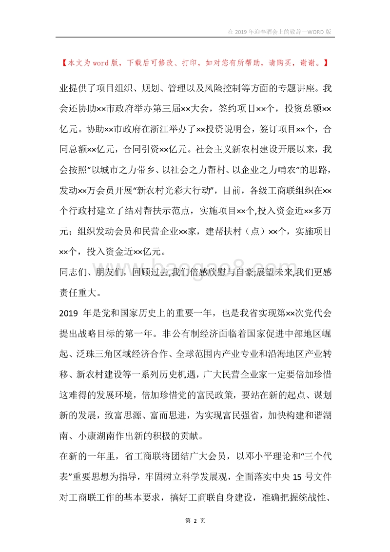 在2019年迎春酒会上的致辞.docx_第2页
