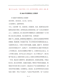 在2019年迎春酒会上的致辞.docx