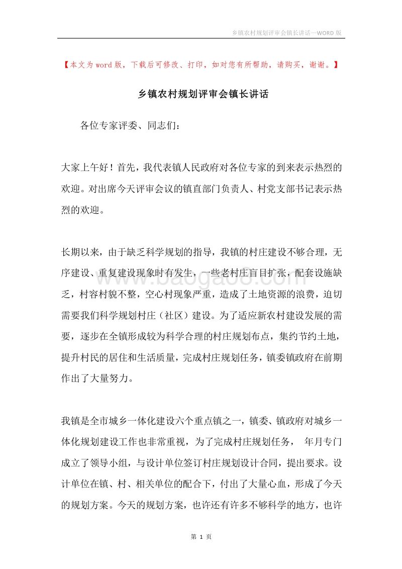 乡镇农村规划评审会镇长讲话.docx_第1页