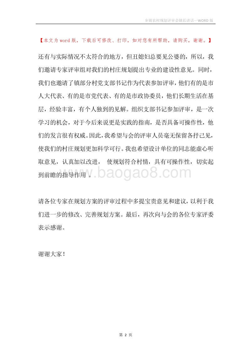 乡镇农村规划评审会镇长讲话.docx_第2页