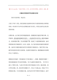乡镇农村规划评审会镇长讲话.docx