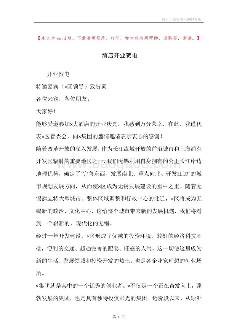 酒店开业贺电.docx_第1页