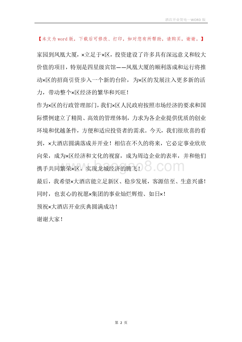 酒店开业贺电.docx_第2页