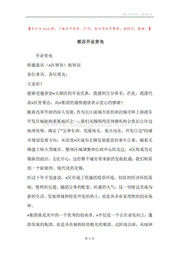酒店开业贺电.docx