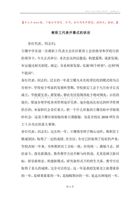 教职工代表开幕式的讲话.docx