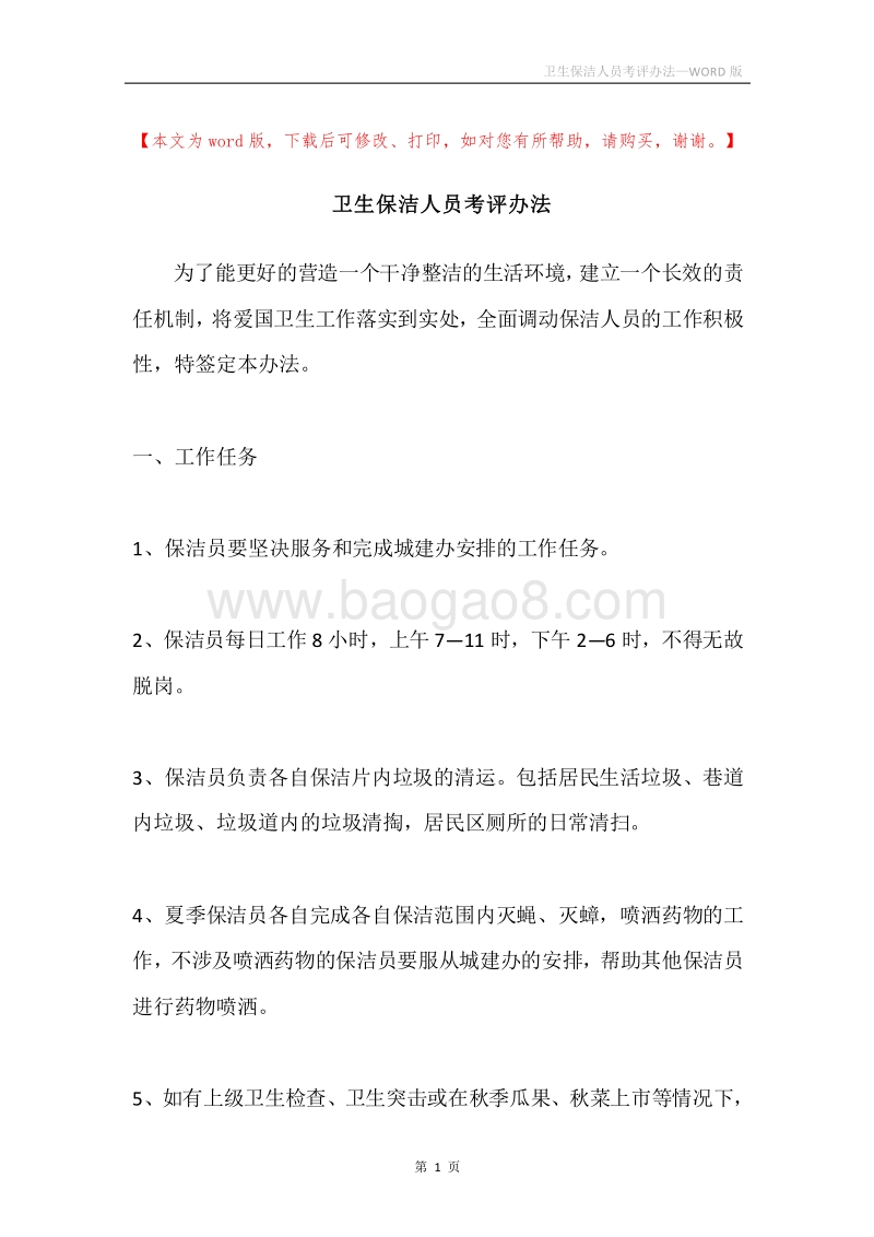 卫生保洁人员考评办法.docx_第1页