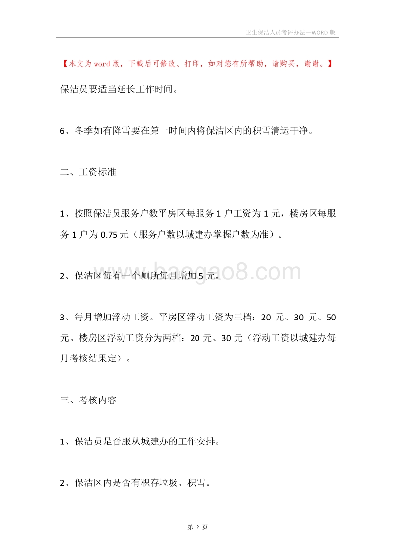 卫生保洁人员考评办法.docx_第2页