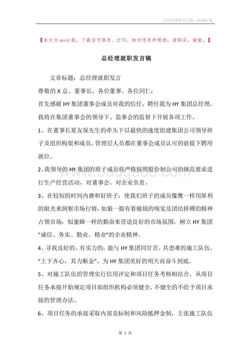 总经理就职发言稿.docx_第1页