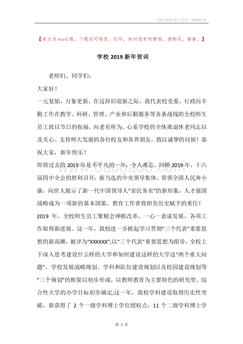 学校2019新年贺词.docx_第1页