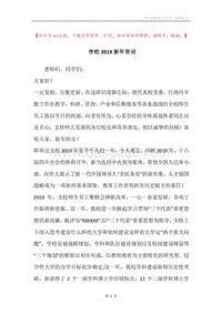 学校2019新年贺词.docx