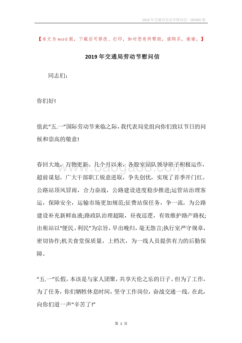 2019年交通局劳动节慰问信.docx_第1页