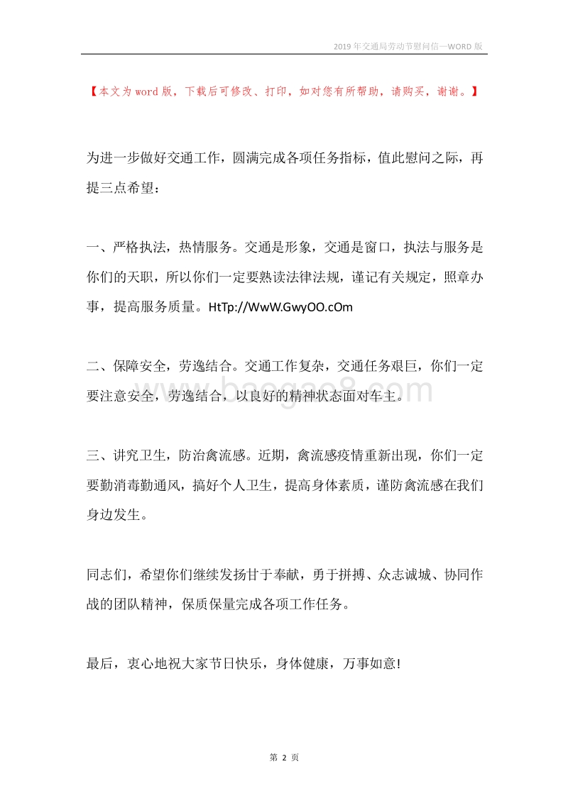 2019年交通局劳动节慰问信.docx_第2页
