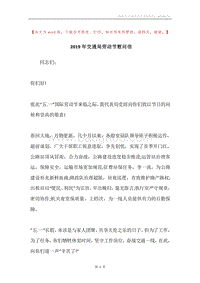 2019年交通局劳动节慰问信.docx
