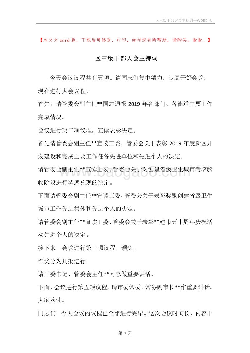 区三级干部大会主持词.docx_第1页