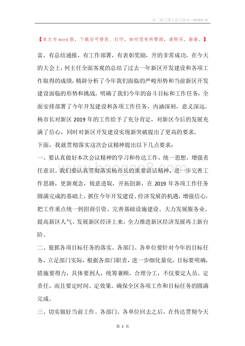 区三级干部大会主持词.docx_第2页