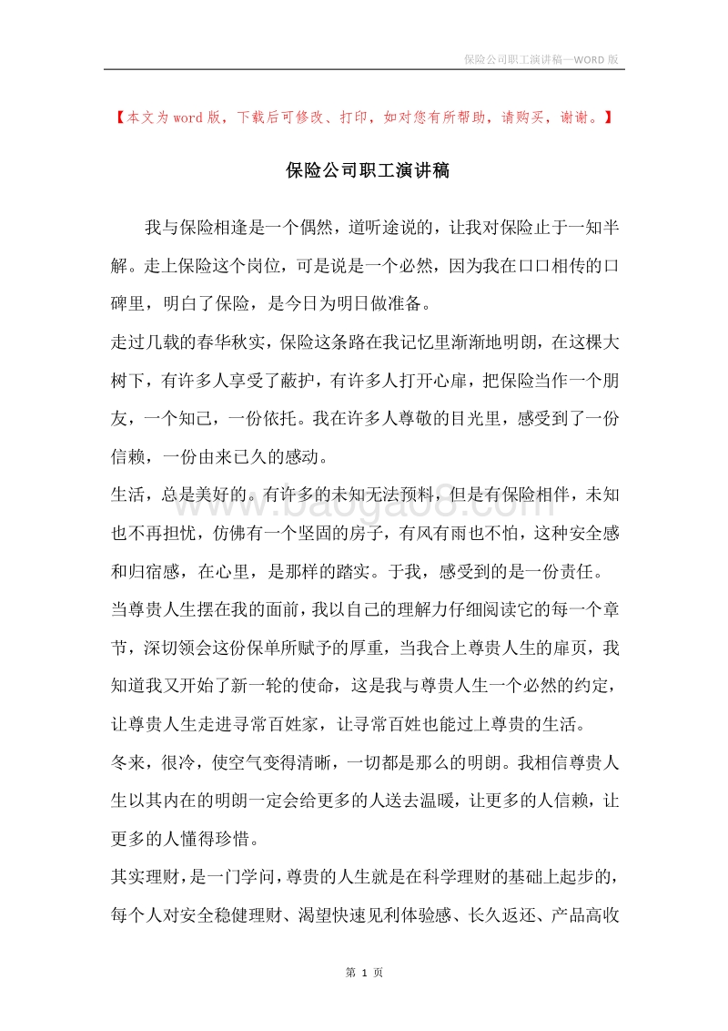 保险公司职工演讲稿.docx_第1页