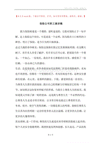 保险公司职工演讲稿.docx