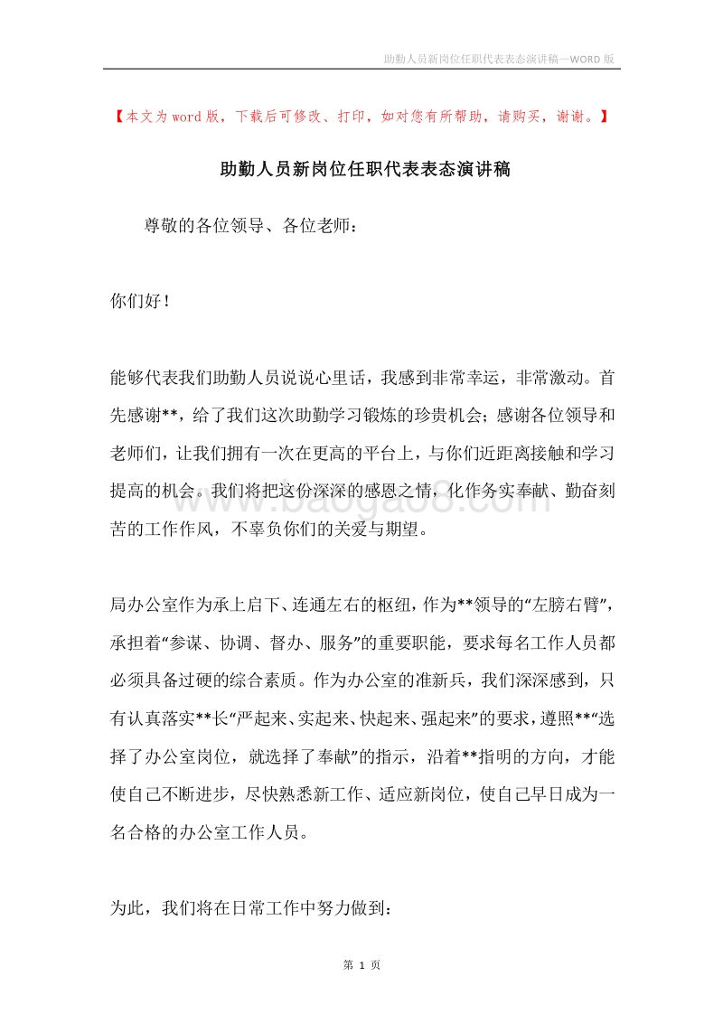 助勤人员新岗位任职代表表态演讲稿.docx_第1页
