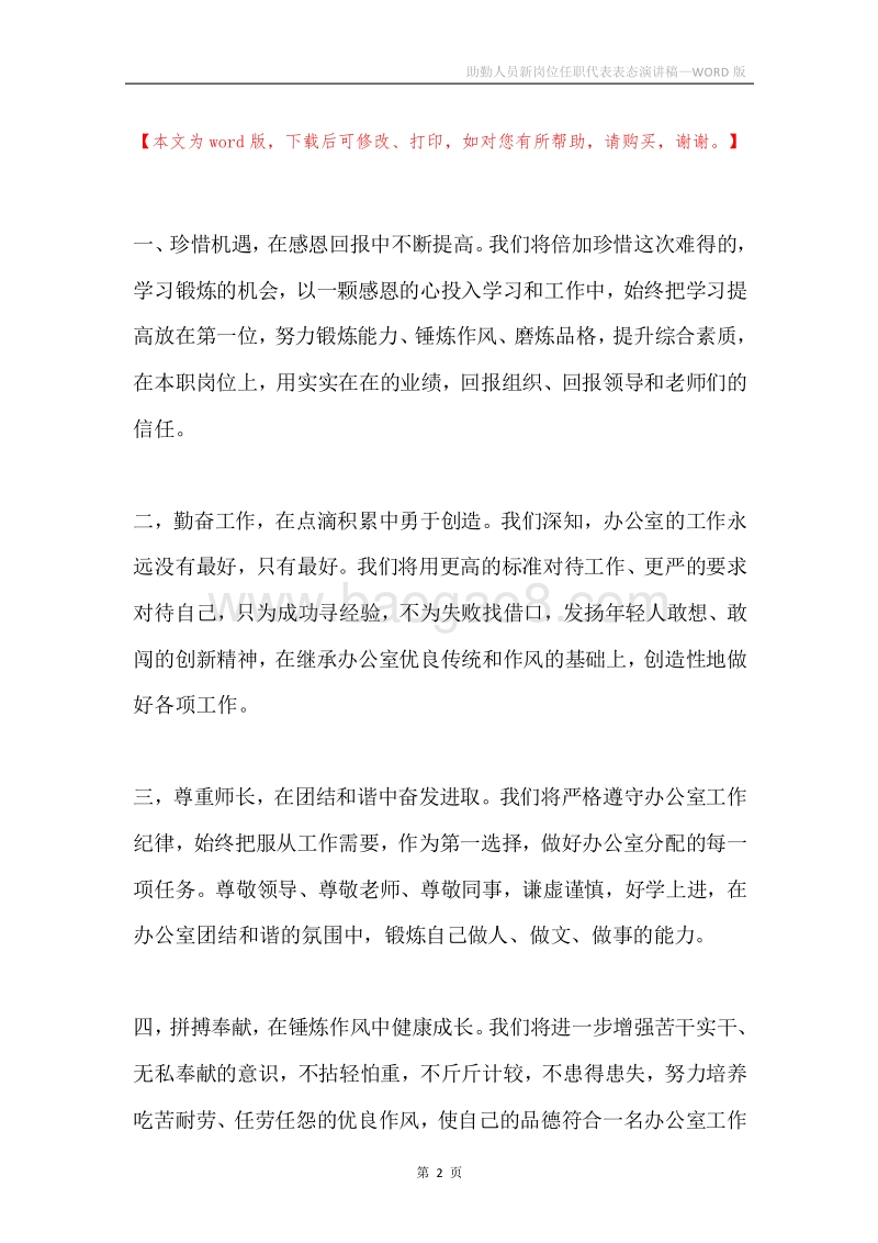助勤人员新岗位任职代表表态演讲稿.docx_第2页