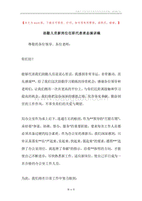 助勤人员新岗位任职代表表态演讲稿.docx
