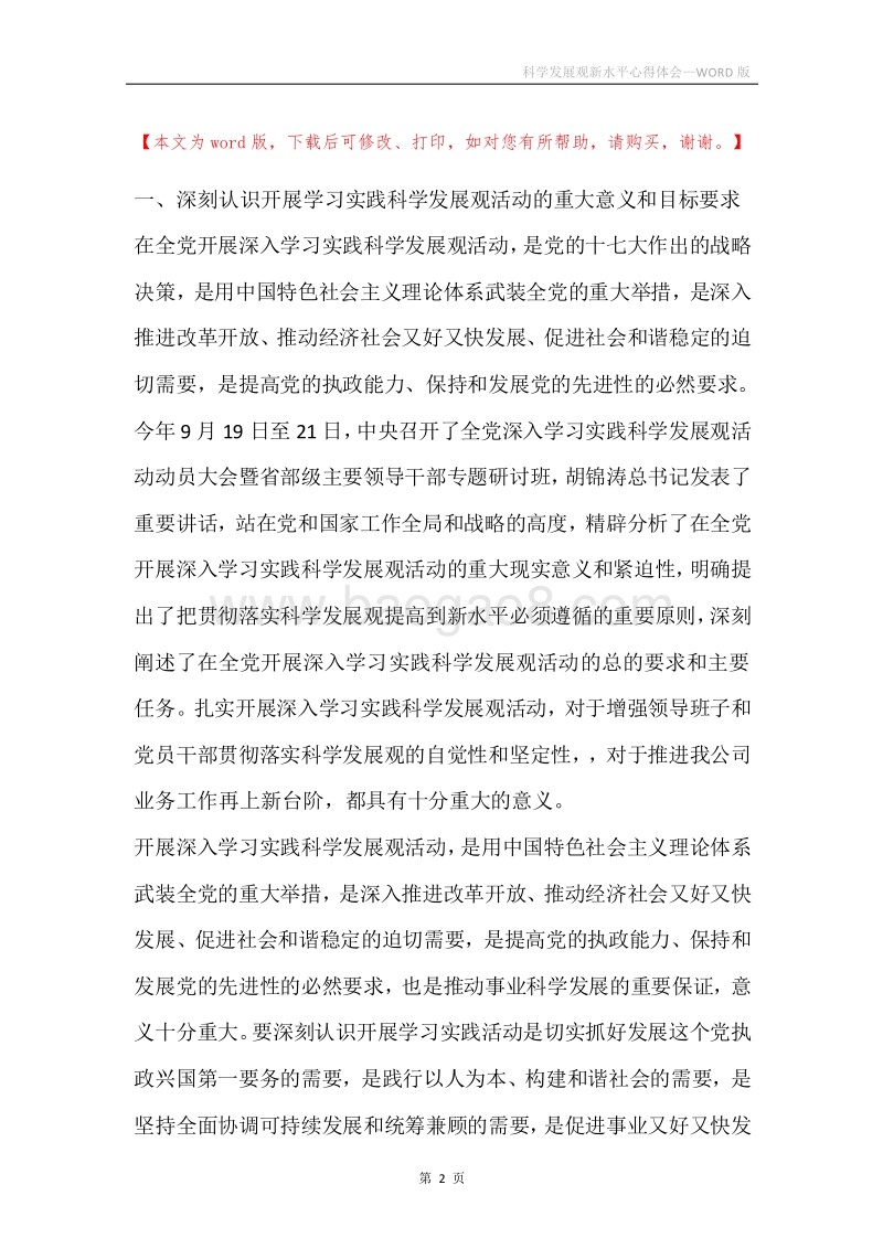 科学发展观新水平心得体会.docx_第2页