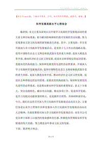 科学发展观新水平心得体会.docx