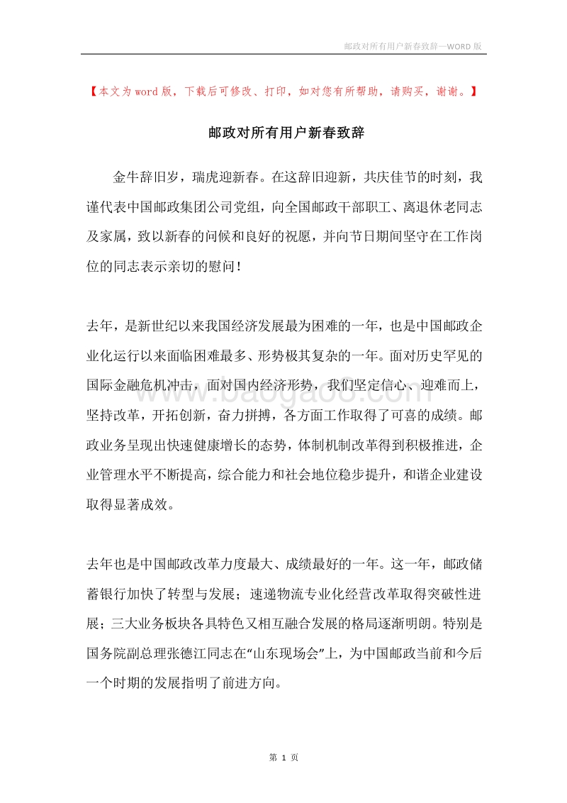 邮政对所有用户新春致辞.docx_第1页