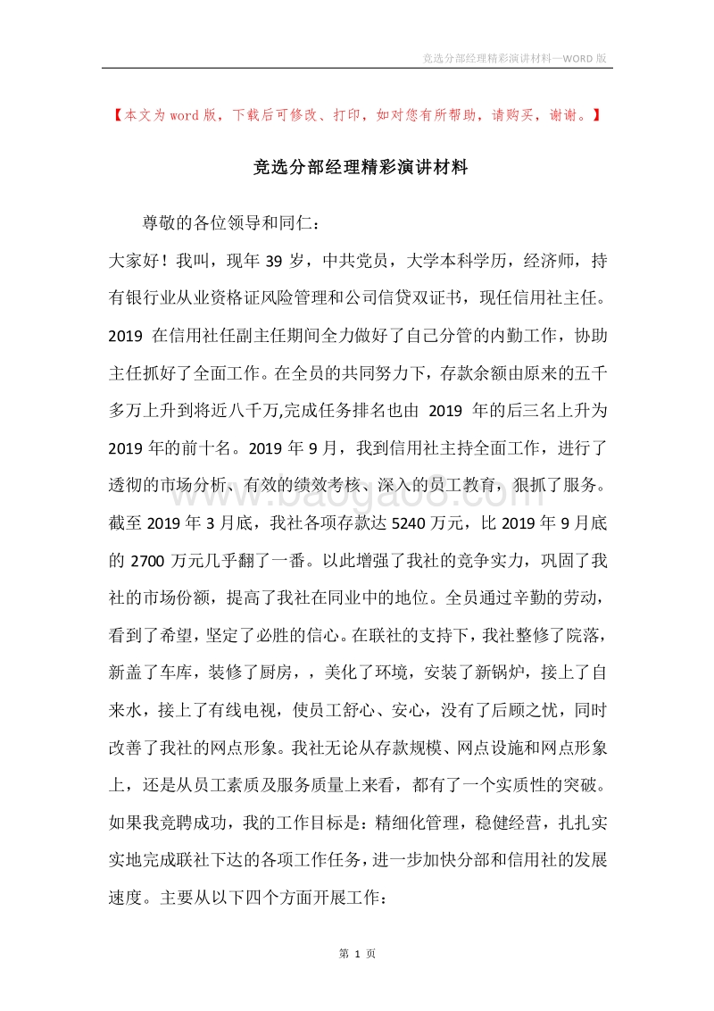 竞选分部经理精彩演讲材料.docx_第1页