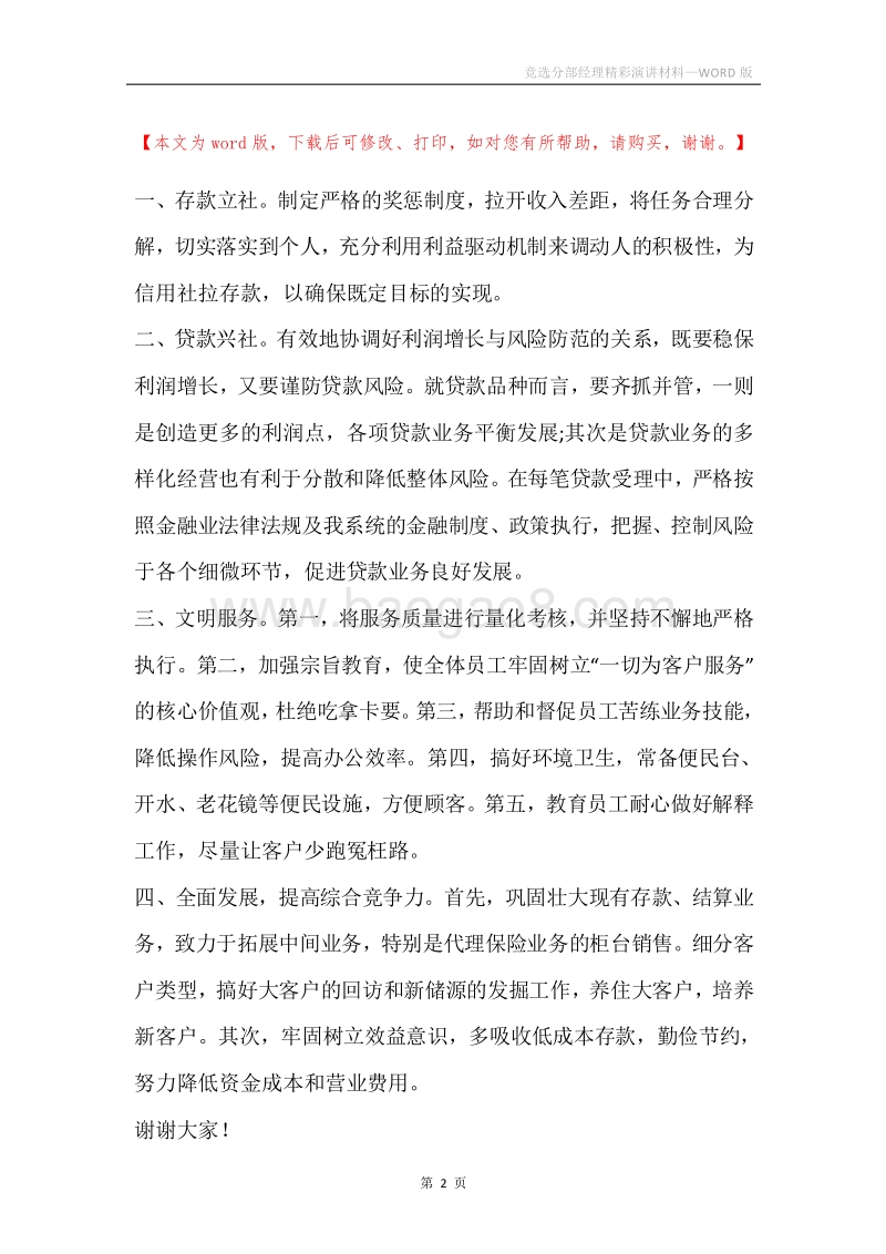 竞选分部经理精彩演讲材料.docx_第2页