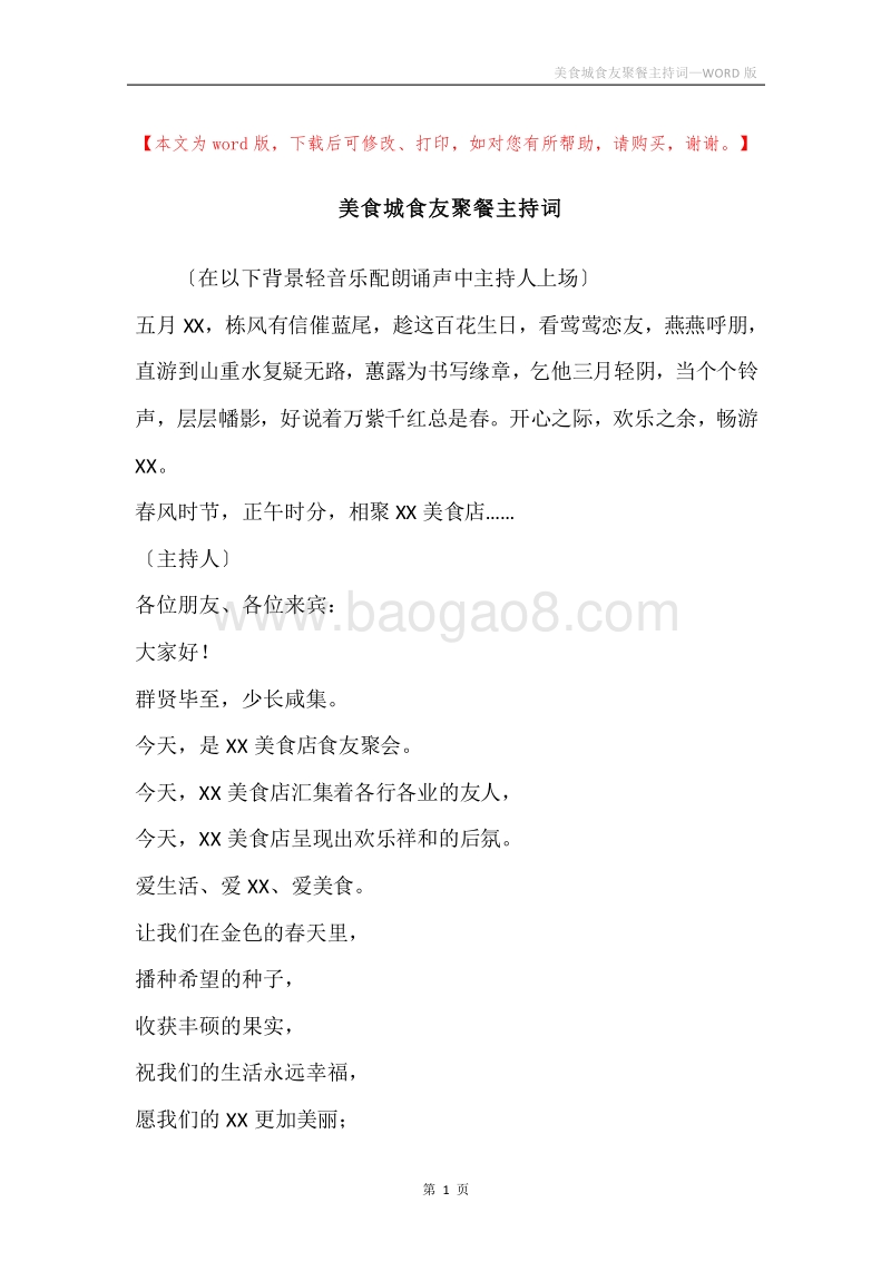 美食城食友聚餐主持词.docx_第1页