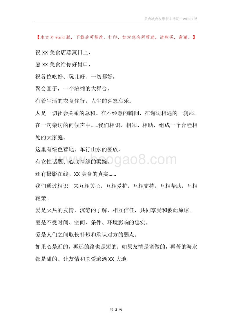 美食城食友聚餐主持词.docx_第2页