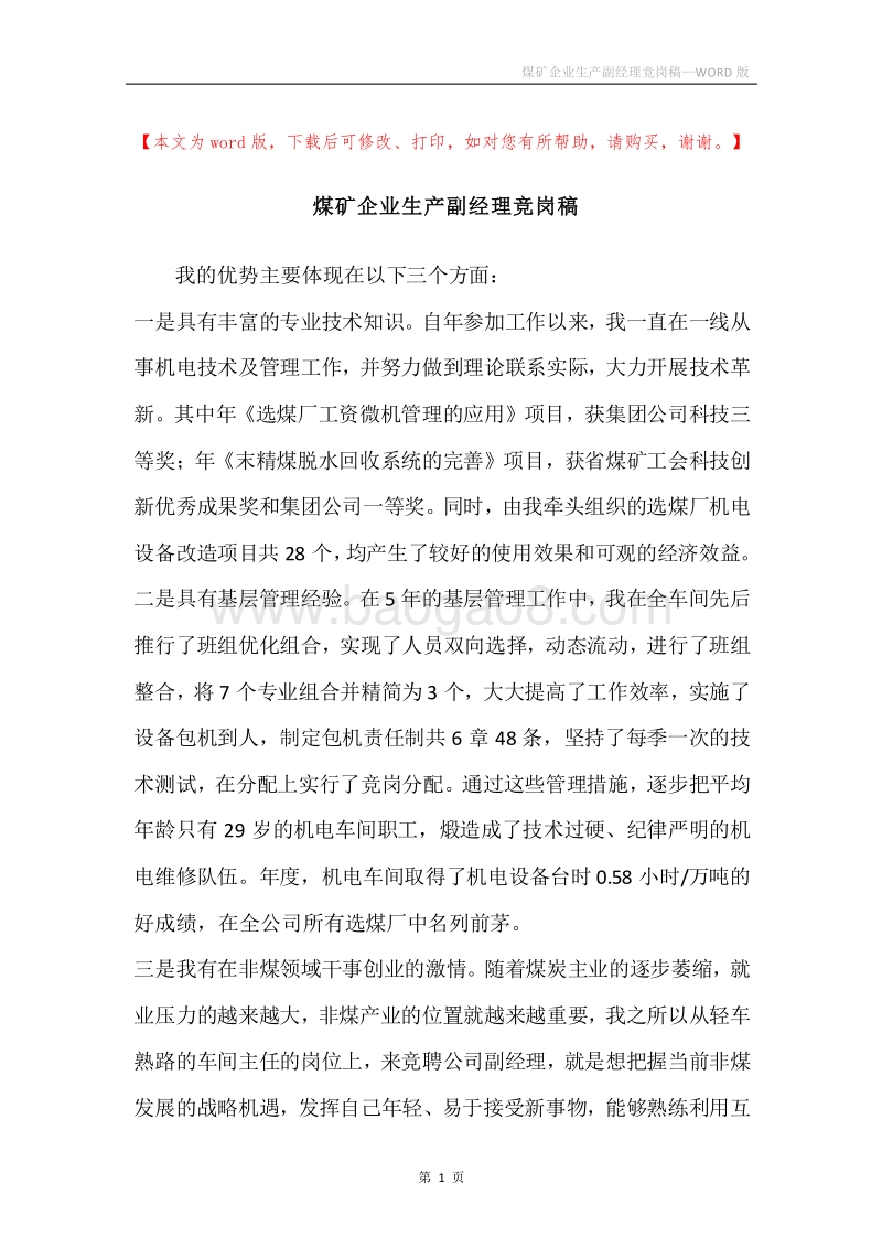 煤矿企业生产副经理竞岗稿.docx_第1页