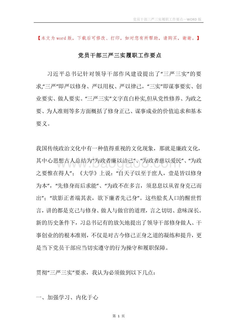 党员干部三严三实履职工作要点.docx_第1页