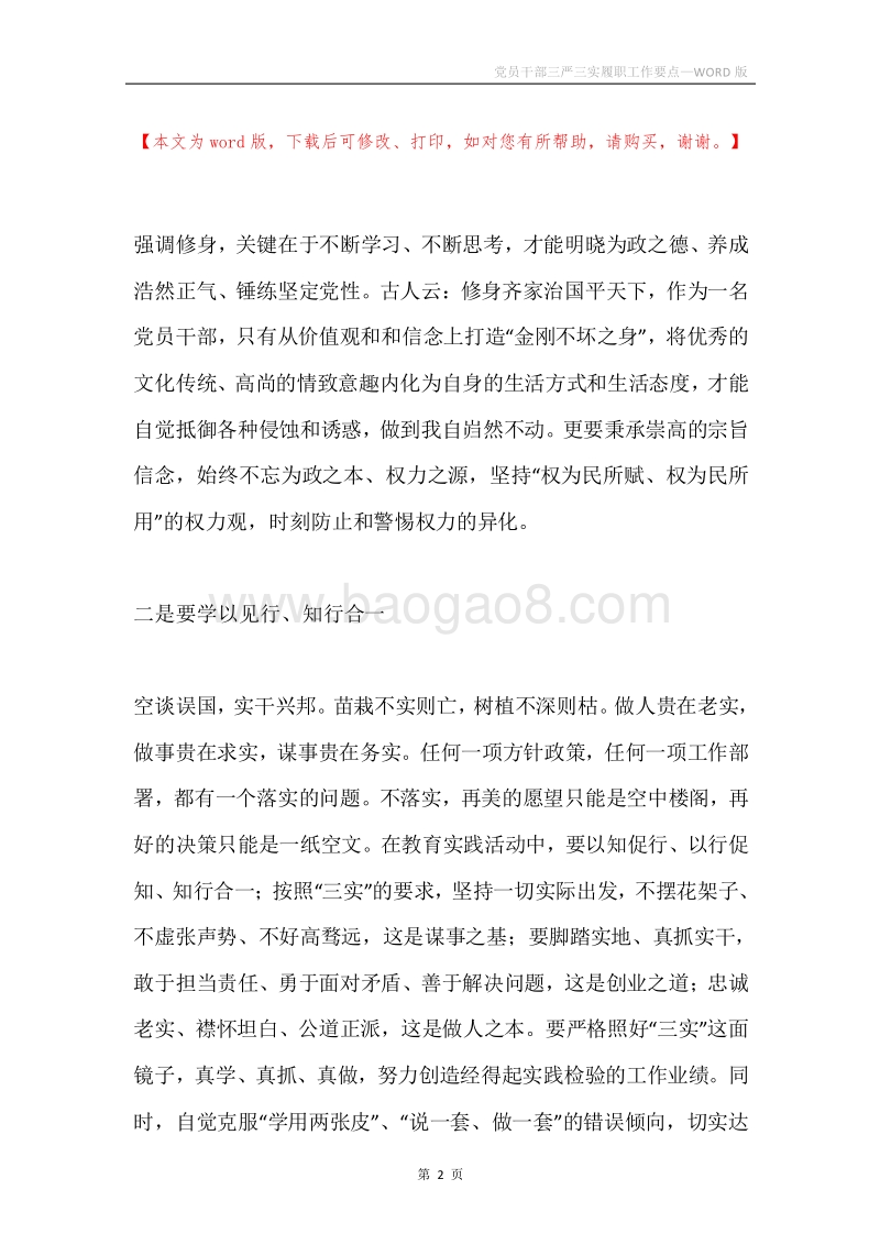 党员干部三严三实履职工作要点.docx_第2页
