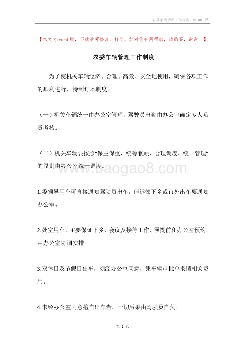 农委车辆管理工作制度.docx_第1页