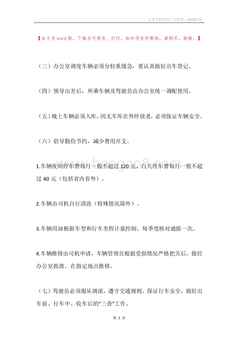 农委车辆管理工作制度.docx_第2页