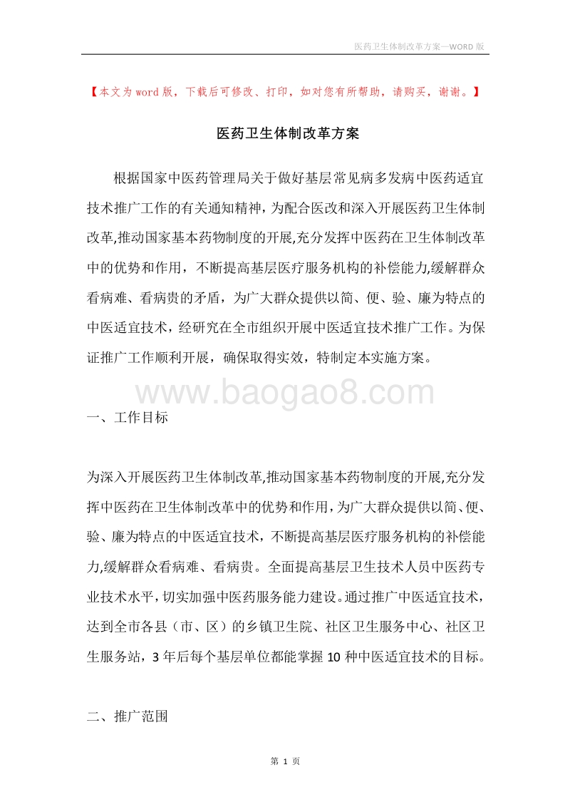 医药卫生体制改革方案.docx_第1页