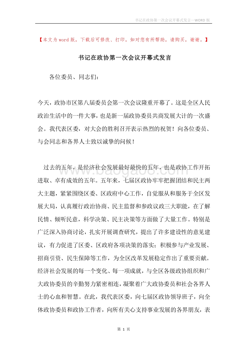 书记在政协第一次会议开幕式发言.docx_第1页