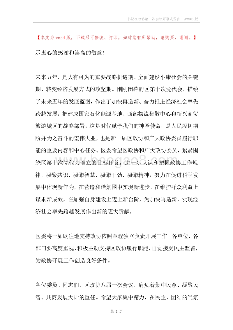 书记在政协第一次会议开幕式发言.docx_第2页