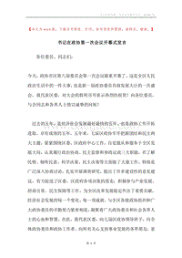 书记在政协第一次会议开幕式发言.docx